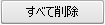 すべて削除ボタン