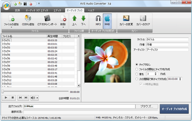 AVS Audio Converter - M4B 形式のオーディオ ブックの作成