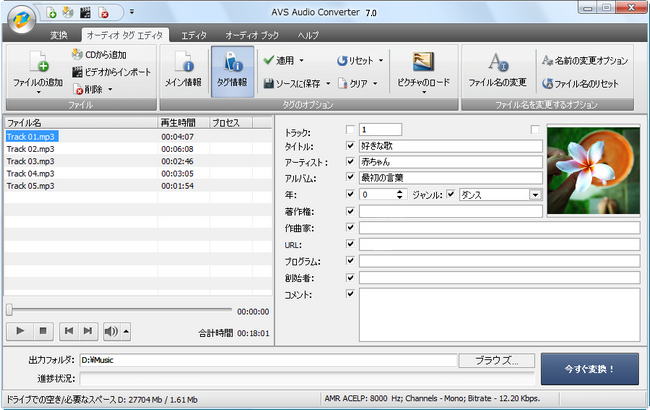 AVS Audio Converter - オーディオタグの変更