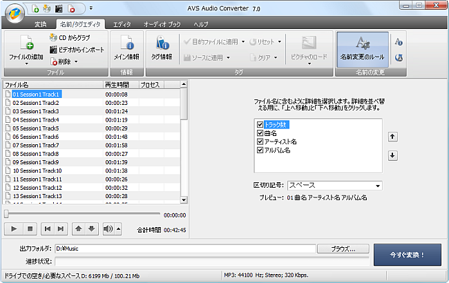 AVS Audio Converter - ファイル名の変更