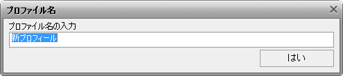プロフィールの保存] ウィンドウ