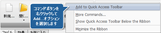 クイック アクセス ツールバーにコマンドボタンを追加