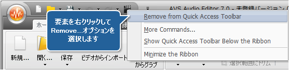 クイック アクセス ツールバーから要素を削除