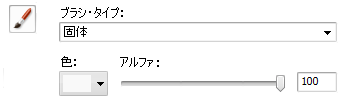 ブラシの設定