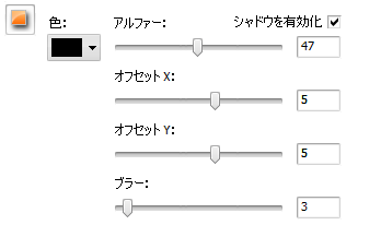 シャドーの設定