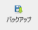 バックアップボタン