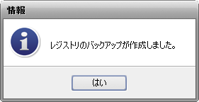 レジストリバックアップの完了