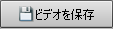 ビデオの保存ボタン