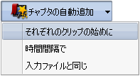 チャプタの自動設定