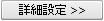 詳細設定ボタン