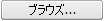 ブラウズボタン