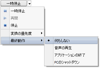 一時停止ボタンのメニュー