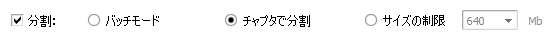 チャプターで分割オプション