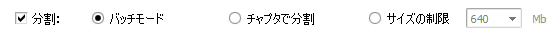 分割オプション