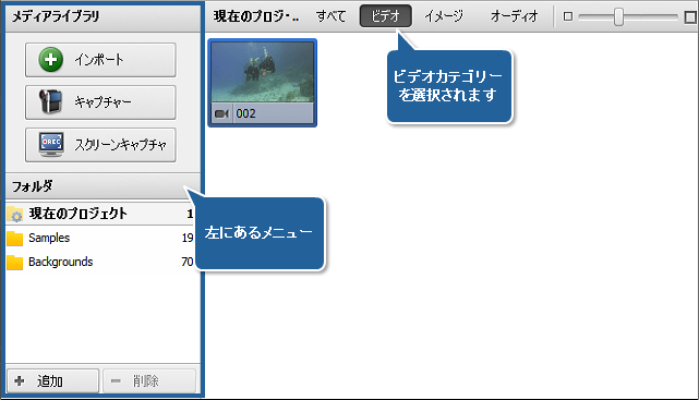 ファイル領域と効果領域 - メディアライブラリの表示