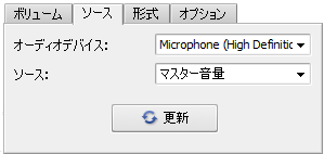 音声の記録のパネル。オーディオソース