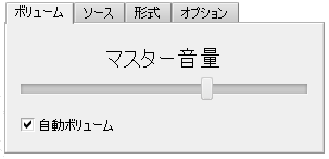 音声の記録のパネル。ボリューム