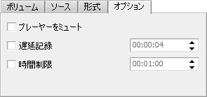 音声の記録のパネル。オプション