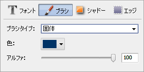 テキストプロパティのウィンドウ。ブラシ