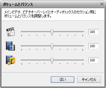 ボリュームとバランスのウィンドウ